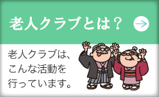 老人クラブとは？