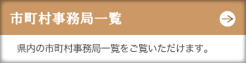 市町村事務局一覧