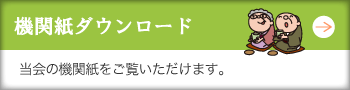 機関紙ダウンロード